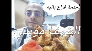 وصفة رائعه لاجنحة فراخ بانيه من #الشيف_موسي  chicken wings