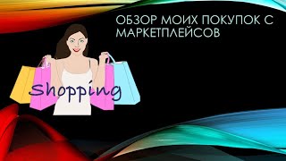 WB покупки🔥 Вайлдберриз нужное с Озон❤️FixPrice к новому году