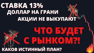 Коррекция закончилась? Что на самом деле задумал ЦБ? Когда доллар рухнет?