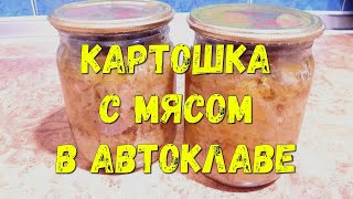 Картошка с Мясом в Автоклаве без лишней болтовни!