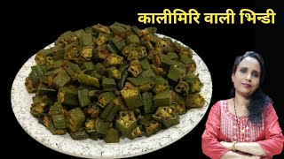 कालीमिरी वाली स्वादिष्ट भिन्डी की सब्जी || Okra Recipe || Cook with Manorama ||