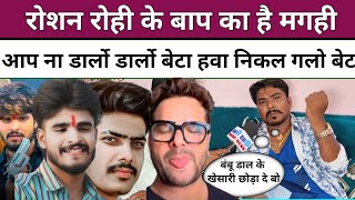 Roshan Rohi के बाप का नहीं है Magahi Shishupal Bihari Magahi का छोटा खेसारी Ashish Yadav