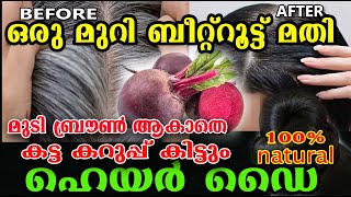 വെളുത്ത നരച്ച മുടി കരിപോലെ കറുക്കാൻ തൊട്ടാൽ മതി /hair dye /malayalam