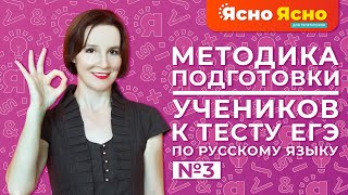 Методика подготовки к тесту ЕГЭ по русскому языку | 3-я часть | Ясно Ясно для репетиторов