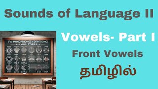 Sounds of Language II - Sounds of Language II| Vowels | Front vowels | Explanation in Tamil|