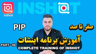 آموزش inshot - قسمت هشتم (تصویر در تصویر pip)