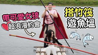 【胡椒】帶可愛女孩搭竹筏遊魚塭 ! 史上最浪漫約會『單身必看』