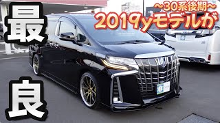 ［ アルファード ］30系後期の中古車は2019モデルを狙え！