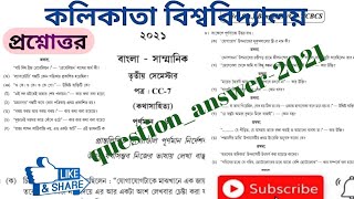 CC-3-7-2021/cu previous year Bengali short question answer 2021,CC-3-7,বাংলা অনার্স প্রশ্নোত্তর-২০২১