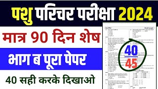 Pashu Paricharak Online Classes 2024|pashu parichar live classes 2024|Pashu Paricharak model paper