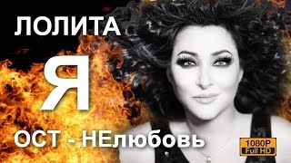 ЛОЛИТА - Я  - ОСТ к фильму " НЕЛЮБОВЬ "