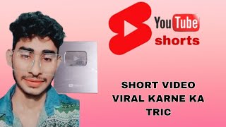 YouTube short video viral karne ka tric || short video kaise viral || short video kaise upload kare