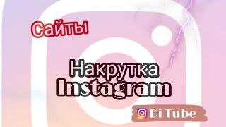 Накрутка инстаграм.Инстаграмнан подпичик жинау. Лайк инстаграм.Накрутка  Instagram