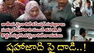 జాతీయ మైనారిటీ కమీషన్ సమావేశంలో గందరగోళం|కమీషన్ సభ్యురాలి PA పై దాడి |Sayyadh Shahajadhi |