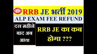 RRB ALP का EXAM FEE REFUND 10 महीने बाद अब आया, RRB JE का कब तक आयेगा??