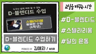 누구나 쉽게 따라 할 수 있는 D-블렌디드 수업(테블렛)