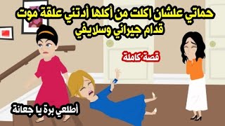 حماتي عشان أكلت من أكلها أدتني علقة موت قدام جيراني وسلايفي حكايات واقعية