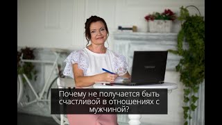 Почему не получается быть счастливой с мужчиной?