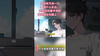 《挑戰親好兄弟一口後》完結【雙男主】挑戰親兄弟一口看他什麽反應。我趁祁陽看手機時，猛地騎在他腿上，拽過他的領帶親了他一口。他捂著唇，不可置信地看著我......#雙男主 #情感 #bl #故事