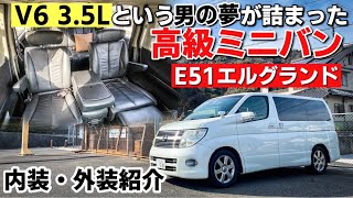 V6 3.5Lという男の夢が詰まった高級ミニバン E51エルグランド 内装・外装紹介！