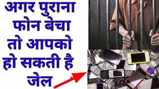 साइबर अपराधियों को ना दे पुराना फोन | purane phon bechne me apko ho sakti hai jail | cyber crime