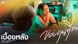 [เบื้องหลัง] MV ขอบคุณที่รอ - มุกมิก ปัทมนันท์ : เซิ้ง|Music