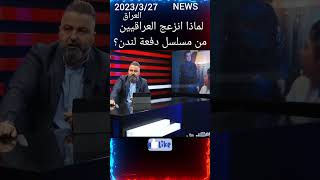 لماذا انزعج العراقيين من مسلسل دفعة لندن؟ الجزء الخامس