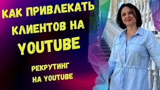 КАК ПРИВЛЕКАТЬ КЛИЕНТОВ ЧЕРЕЗ YOUTUBE