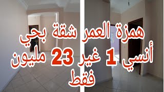 (تم البيع )الحاضر يعلم الغايب  شقة همزة بحي أنسي 1 غير  23 مليون  فقط لتواصل   0675845188