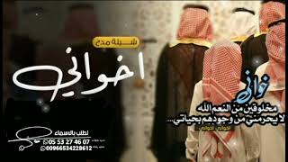 شيله حماسيه مدح اخواني ¦¦ هم عزوتي وقت شدايد ¦¦كلمات جديد ¦¦لطلب 0553274607 دق حماسي نار 🔥