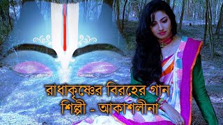 "O Banka Shyam..." - Lord Krishna Bhajan by Akashlina | রাধাকৃষ্ণের বিরহের গান। | Harekrishna TV