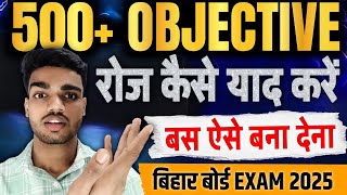 रोज़ 500 Objective ऐसे याद होगा 🫢 | Objective Kaise Yaad Kare | 12th Bihar Board Exam 2025 | Deepak