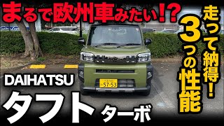 【こんな軽は初めて…】ダイハツ タフト Gターボ（走行レビュー）｜軽自動車ながら動きが欧州車みたいな走り！？