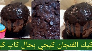 كيك الفنجان☕ _جد مميز وكيطيب بلا فران _هشيش وكيحمر الوجه مع الضياف⁦👨‍👩‍👧‍👦⁩🍮