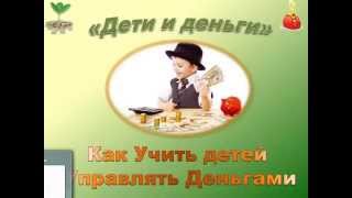 Деньги и дети - как учить детей управлять деньгами