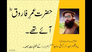 HAZRAT UMER FAROOQ (RA)  AYE THAY  | By Professor Abdul Razzaq Sajid Sahib |  21 01 2022