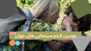 بهترین فیلم های جهان-بهترین فیلم سینمایی خارجی