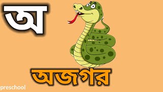 বাংলা স্বরবর্ণওব্যঞ্ঝণবর্ন || বর্ণমালা শিক্ষা || soroborno bangla