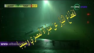 شاهد.. توقف مباراة المصري وسيمبا التنزاني بسبب انقطاع الكهرباء والسيول