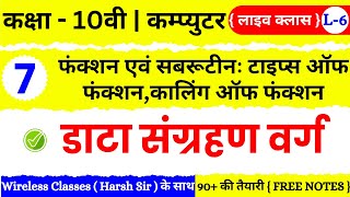 🔴 Live | Class 10th Computer Chapter 7 | फंक्शन एवं सबरूटीन : टाइप्स ऑफ फंक्शन, कालिंग ऑफ फंक्शन