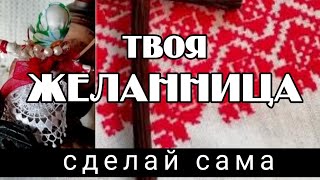 Обрядовая кукла Желанница НА ИСПОЛНЕНИЕ твоих ЖЕЛАНИЙ, делаем себе такую!