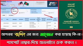 আপনার "কলিং" ইস্যু হয়েছে কি-না !  চেক করুন অনলাইনে ! Calling Visa !  Evan Sagor