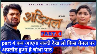 Adiyal अड़ियल Part-4 | Uttar Kumar | kab किस चैनल पर अपलोड हुआ है जल्दी देख लो चौथा पाठ