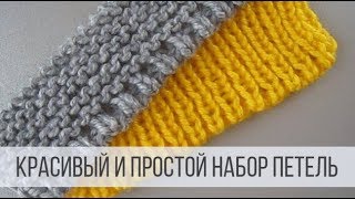 Набор петель спицами для красивого края