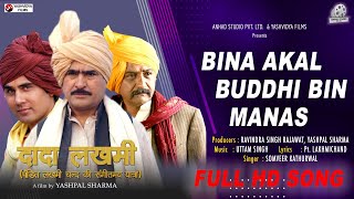 Video Song- Bina Akal Buddhi - Somvir Kathurwal –#Uttam singh – #Yashpal Sharma- #Ravindra Rajawat