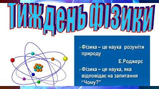 ТИЖДЕНЬ ФІЗИКИ- 2018. Миронівська ЗОШ І-ІІІ ст №3