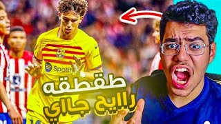 رده فعل مشجع اتلتكاوي متعصب ع مباراه برشلونه و اتلتيكو مدريد 0-3  .. عااار🤬 !