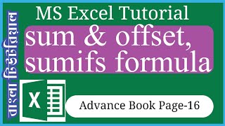 how to use Sum and offset formula in excel Bangla tutorial| advance book page number 16