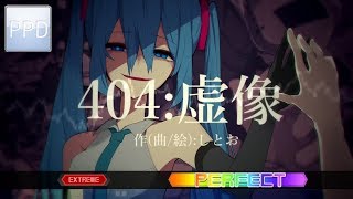 【PPD】404：虚像【EXTREME ☆7.5】PERFECT