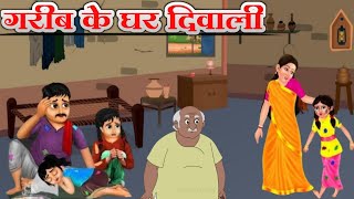 गरीब के घर दिवाली! हिंदी कहानी! ग़रीब परिवार! cartoon story!